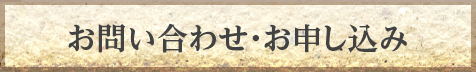 お問い合わせ・お申し込み