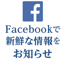 Facebookで新鮮な情報をお知らせ