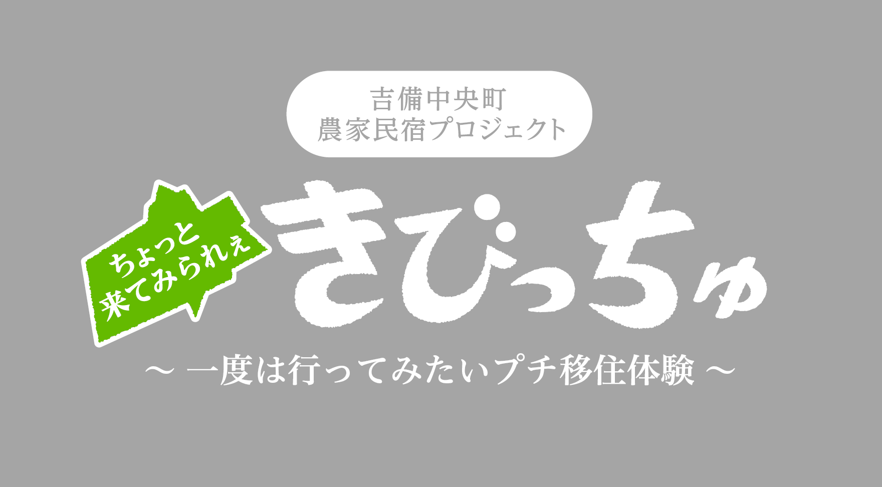 農家民宿ちょっと来てみられぇ きびっちゅ